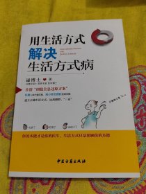 正版用生活方式解决生活方式病签名本 /逯博士 中医古籍出版社 9787515207285