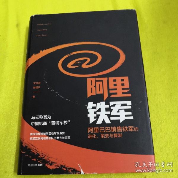 阿里铁军：阿里巴巴销售铁军的进化、裂变与复制