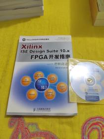 Xilinx ISE Design Suite10.x FPGA开发指南：逻辑设计篇