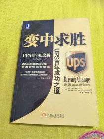 变中求胜：UPS百年成功之道