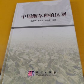 正版中國煙草種植區(qū)劃 /王彥亭 科學(xué)出版社 9787030259424