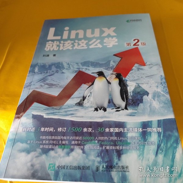 Linux就该这么学（第2版）