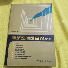 建筑空间组合论（第三版）