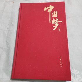 正版中国梦【精装诗集】 /辛铭 作家出版社 9787506396707