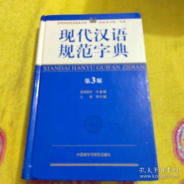 现代汉语规范字典（第3版）