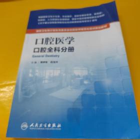 国家卫生和计划生育委员会住院医师规范化培训规划教材·口腔医学 口腔全科分册