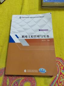 备考财经社2021一级建造师教材机电工程管理与实务