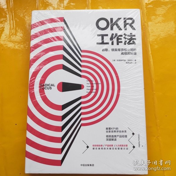 OKR工作法：谷歌、领英等顶级公司的高绩效秘籍 