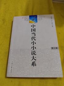 中国当代小小说大系:1978-2008