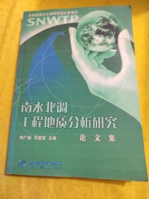 正版南水北調(diào)工程地質(zhì)分析研究論文集 /李廣誠 中國水利水電出版社 9787508405698