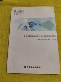 企业套期保值的有效性与绩效评价研究