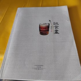 正版说食画 /冯杰 河南文艺出版社 9787555901778