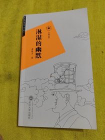 淋湿的幽默 /萧继石 武汉大学出版社 9787307100138