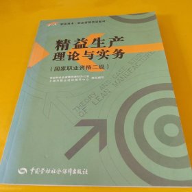 职业技术·职业资格培训教材：精益生产理论与实务（国家职业资格2级）