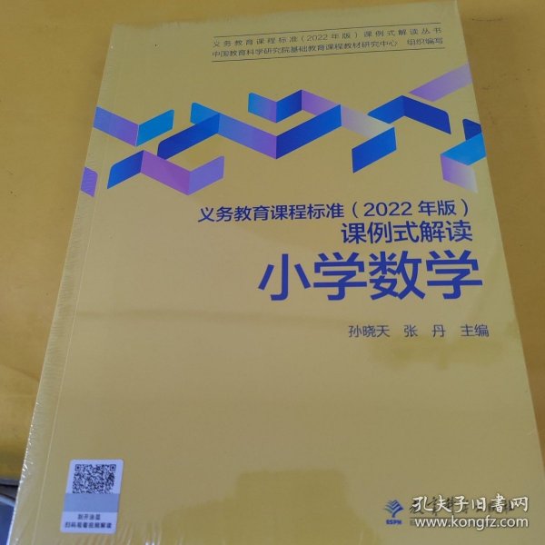 义务教育课程标准（2022年版）课例式解读  小学数学