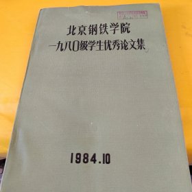 正版北京钢铁学院1980级学生优秀论文集 /不详 不详