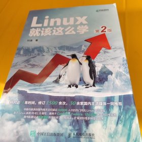 Linux就该这么学（第2版）