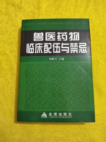 兽医药物临床配伍与禁忌 /郑继方 金盾出版社 9787508241685