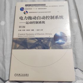 电力拖动自动控制系统 运动控制系统（第5版）