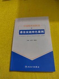 中国慢性病防治最佳实践特色案例