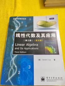 【正版】线性代数及其应用：（第三版）（英文版） /David C. Lay 电子工业出版社 9787121113956