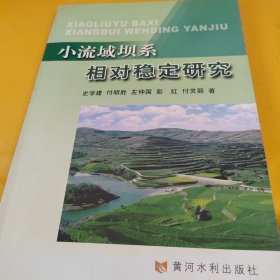 正版小流域坝系相对稳定研究 /史学建 黄河水利出版社 9787807345695