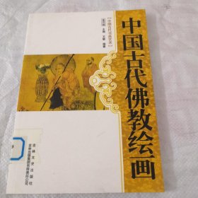 中国古代书画艺术：中国古代佛教绘画 /王敏 吉林文史出版社；吉林出版集团有限责任公司 9787546340920