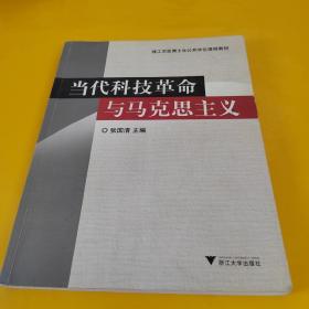 当代科技革命与马克思主义