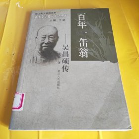 百年一缶翁：吴昌硕传 /吴晶 浙江人民出版社 9787213030857