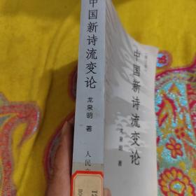 【正版】中国新诗流变论 /龙泉明 人民文学 9787020030187