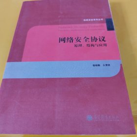 网络安全协议：原理、结构与应用 /寇晓蕤 高等教育出版社 9787040253801