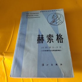 赫索格 /索尔 漓江出版社