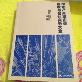 房地产开发企业税收与会计实务大全