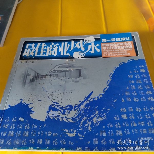 第一环境设计：最佳商业风水