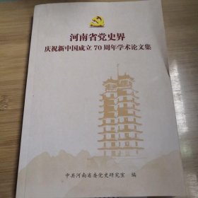 河南省党史界庆祝新中国成立70周年学术论文集 /中共河南省委党史研究室 不详