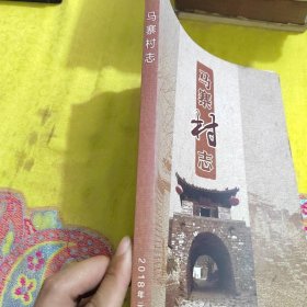 正版荥阳市马寨村志 /马寨村志编纂委员会 不详