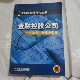 金融控股公司:法律、制度与实务 /安志达 机械工业出版社 9787111106418