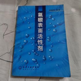 氟碳表面活性剂