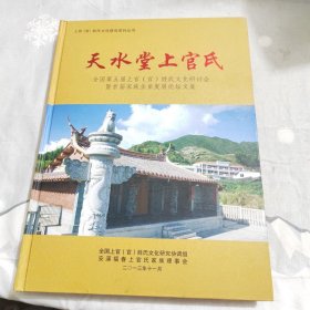 上官（官）姓氏文化研究系列丛书：《天水堂上官氏》 /安溪福春上官氏家族理事会 安溪福春上官氏家族理事会