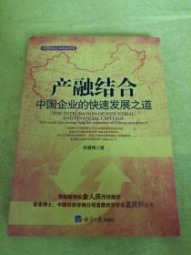 产融结合-中国企业的快速发展之路