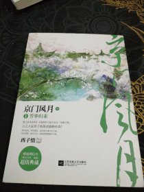 京门风月1芳华归来 下 /西子情 江苏文艺出版社 9787539982588