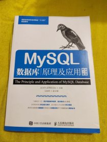 正版MySQL數(shù)據(jù)庫(kù)原理及應(yīng)用（第2版）（微課版） /武洪萍 人民郵電出版社 9787115501837