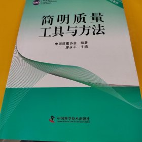 正版先進(jìn)質(zhì)量方法系列：簡(jiǎn)明質(zhì)量工具與方法 /廖永平 中國(guó)科學(xué)技術(shù)出版社 9787504659736
