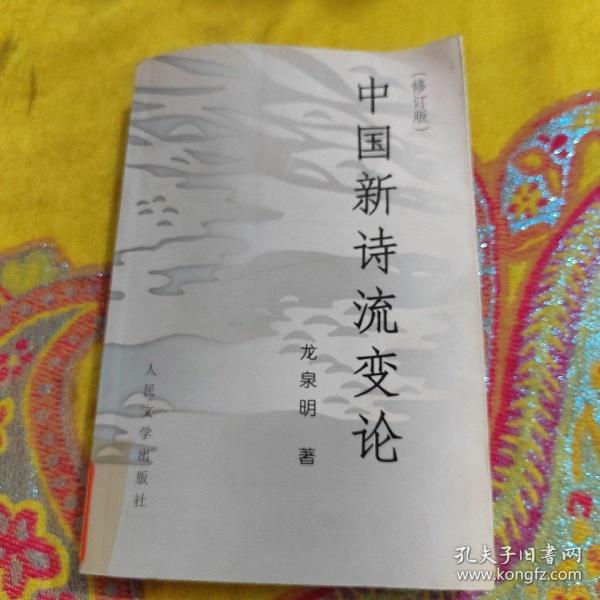 【正版】中国新诗流变论 /龙泉明 人民文学 9787020030187