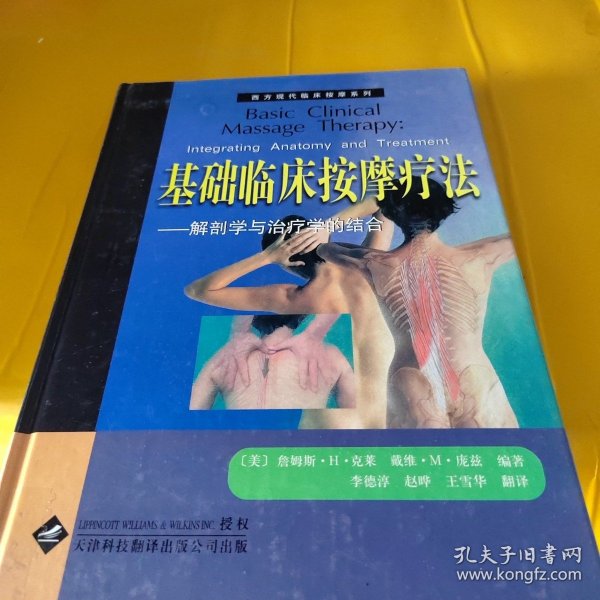 基础临床按摩疗法：解剖学与治疗学的结合