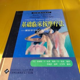 基础临床按摩疗法：解剖学与治疗学的结合