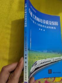 【正版】卓越工程师培养质量保障：基于工程教育认证的视角 /林健 清华大学出版社 9787302421795