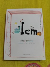 正版1cm /金银珠 吉林文史出版社 9787807029755