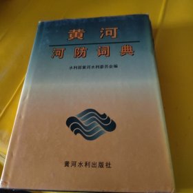 黄河河防词典