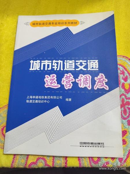 城市轨道交通专业培训系列教材：城市轨道交通运营调度